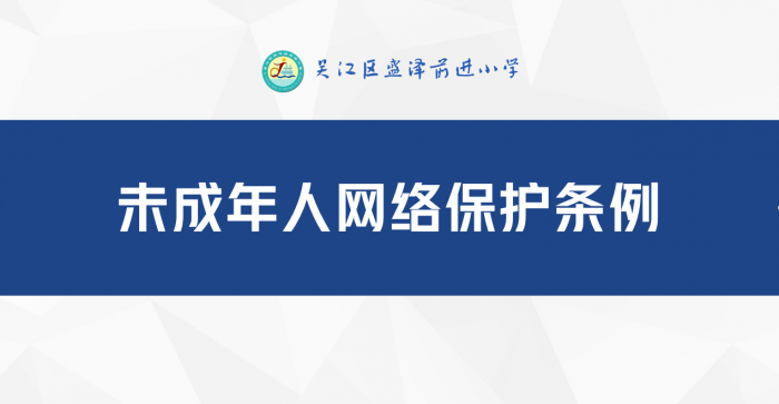 未成年人网络保护条例